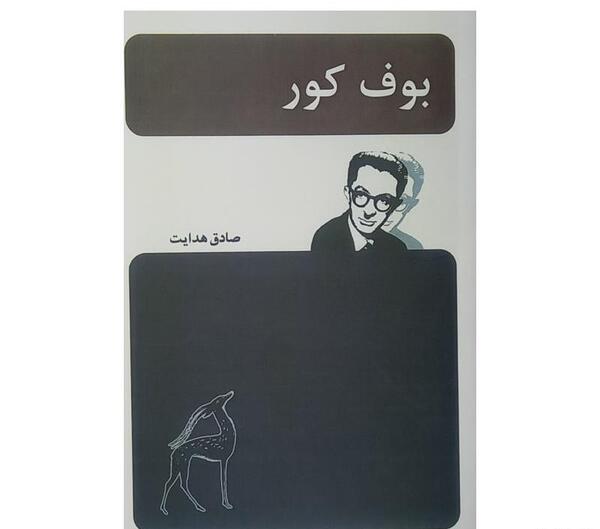 عکس بوف کور صادق هدایت