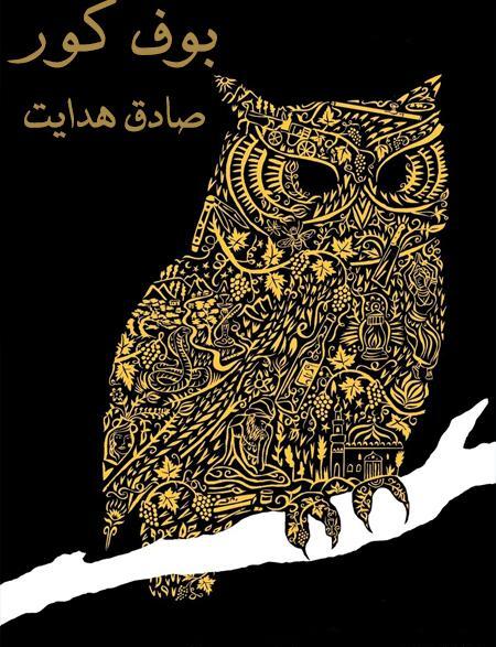 عکس بوف کور صادق هدایت