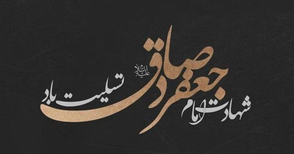 شهادت امام صادق عکس نوشته