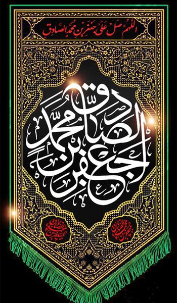شهادت امام صادق عکس نوشته