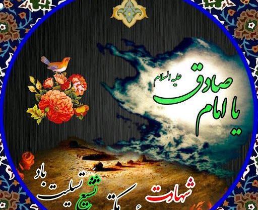 شهادت امام صادق عکس نوشته