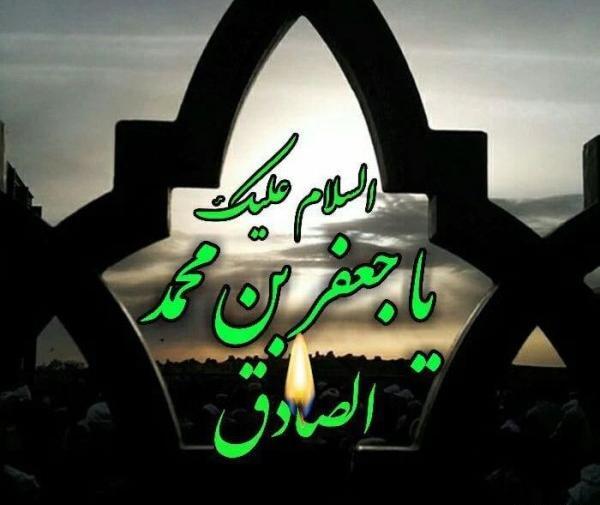 شهادت امام صادق عکس نوشته