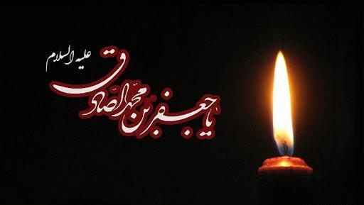 شهادت امام صادق عکس نوشته
