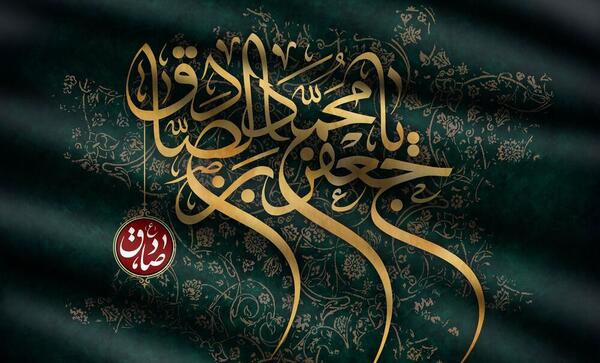شهادت امام صادق عکس نوشته