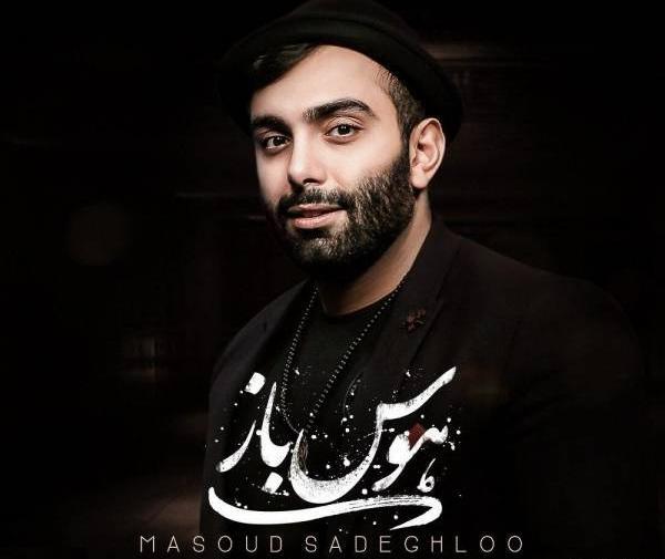 دانلود عکس مسعود صادقلو