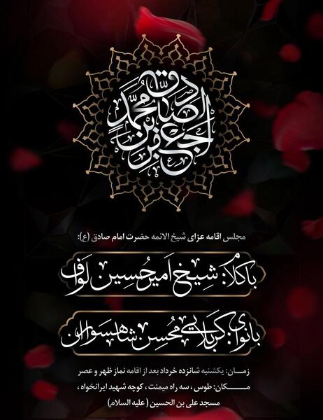 عکس شهادت امام صادق علیه السلام