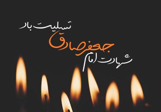 عکس شهادت امام صادق ع