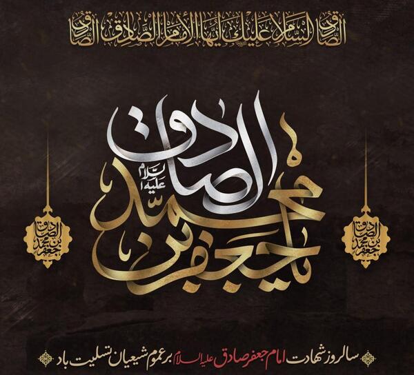 عکس شهادت امام صادق ع