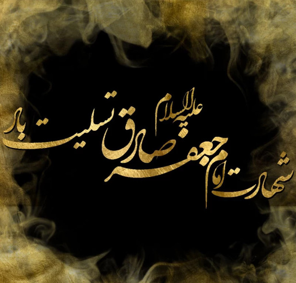 عکس شهادت امام صادق ع