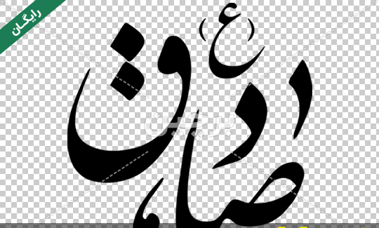 دانلود عکس شهادت امام صادق علیه السلام