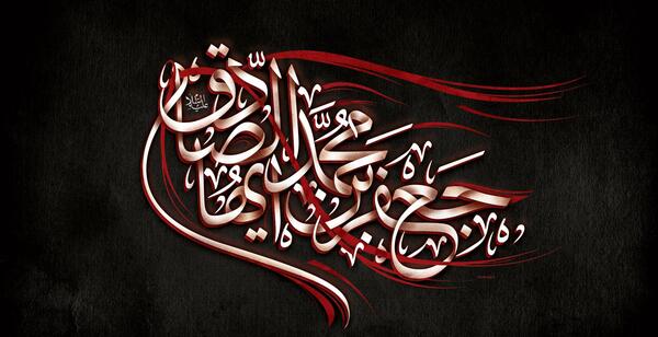 دانلود عکس شهادت امام صادق علیه السلام