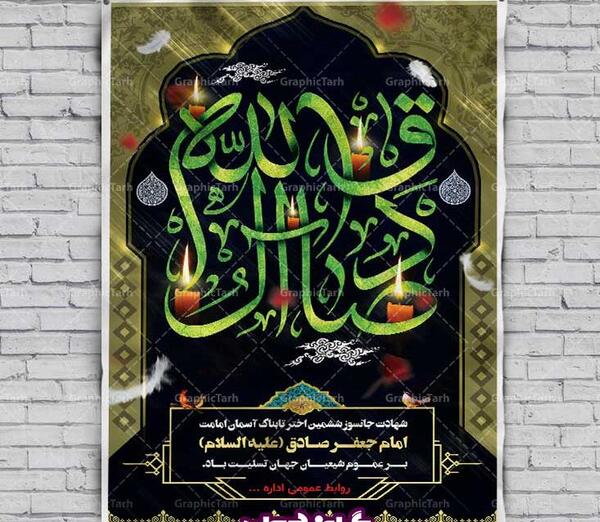 دانلود عکس شهادت امام صادق علیه السلام
