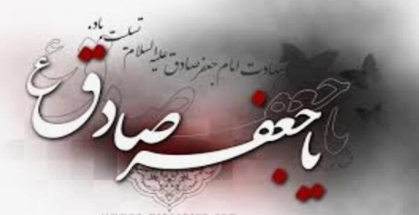 دانلود عکس شهادت امام صادق علیه السلام