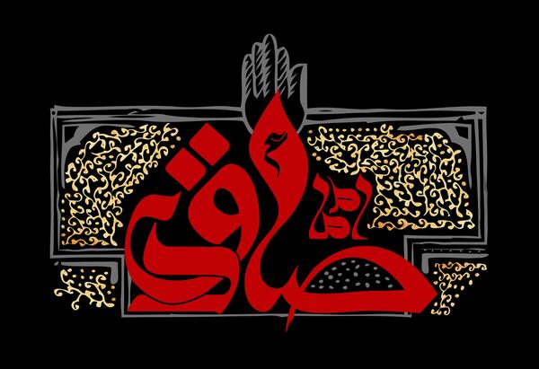 دانلود عکس شهادت امام صادق علیه السلام