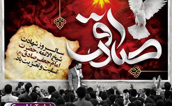 دانلود عکس شهادت امام صادق علیه السلام