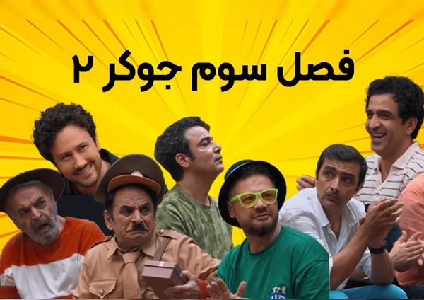 عکس علی صادقی در جوکر