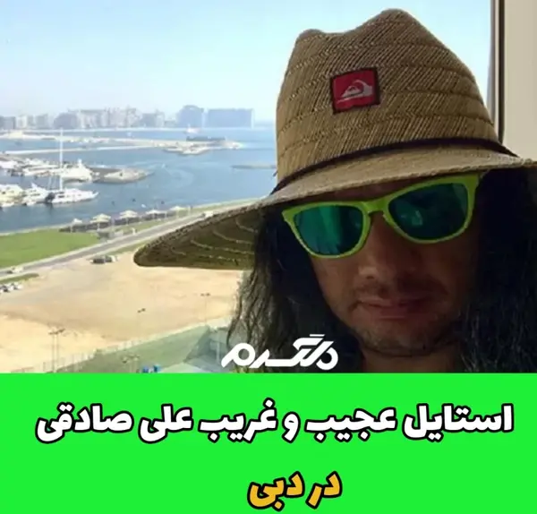 عکس علی صادقی بدون کلاه