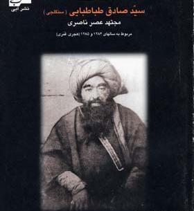 عکس سید صادق طباطبایی