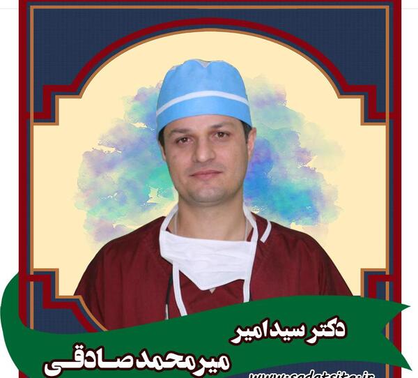 عکس دکتر صادق صادقی