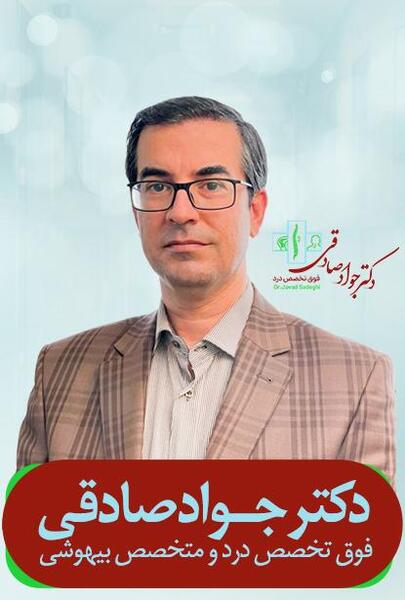 عکس دکتر صادق صادقی
