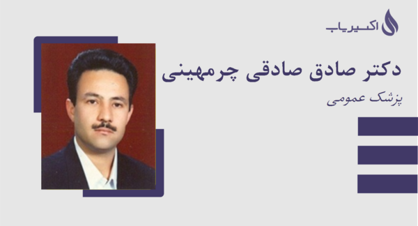 عکس دکتر صادق صادقی