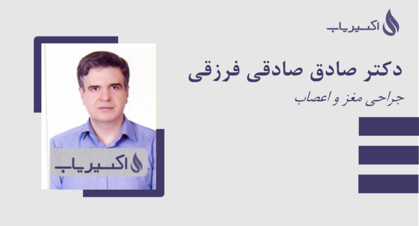 عکس دکتر صادق صادقی