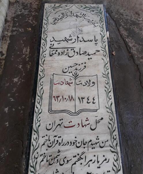 عکس شهید صادق زاده