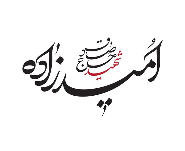 عکس صادق امیدزاده