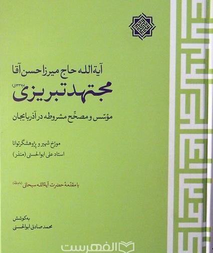 عکس میرزا صادق مجتهد تبریزی