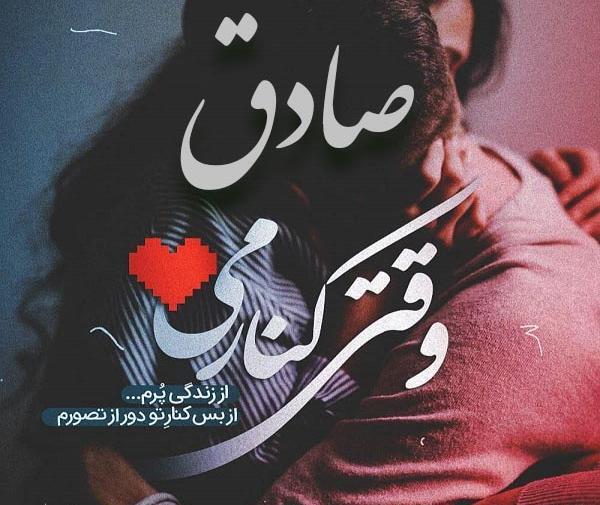 عکس پروفایل صادق