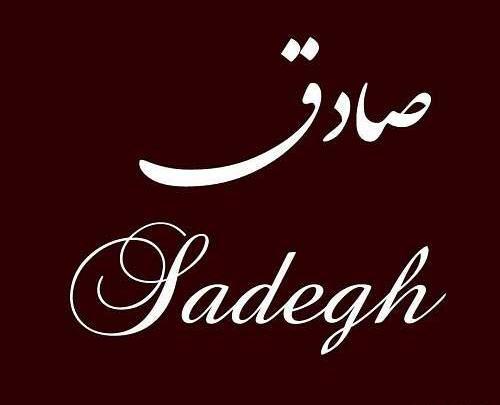 عکس پروفایل صادق