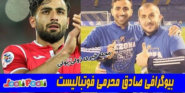 عکس جدید صادق محرمی