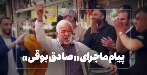 عکس صادقی بوقی