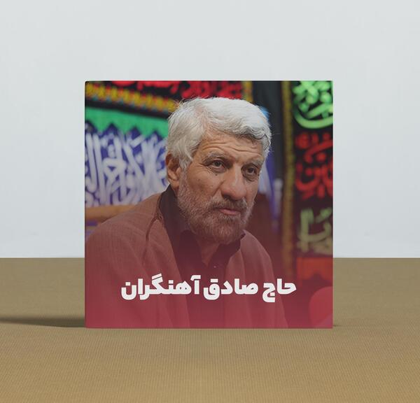 عکس جوانی حاج صادق آهنگران
