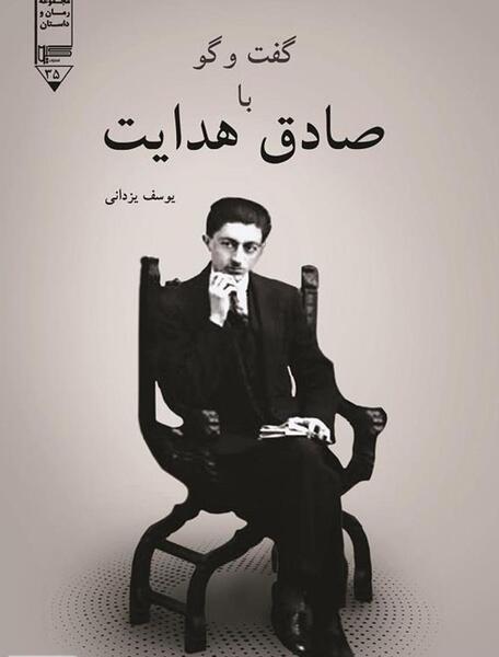 عکس عكس صادق هدايت