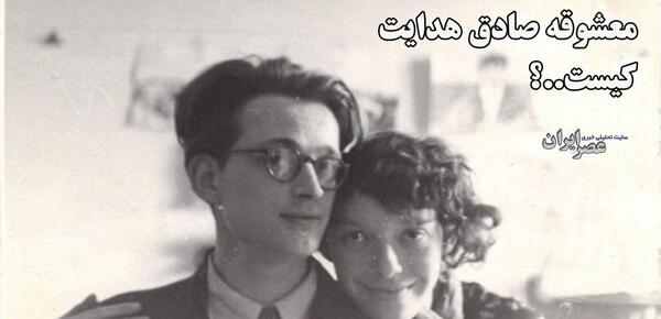 عکس عكس صادق هدايت