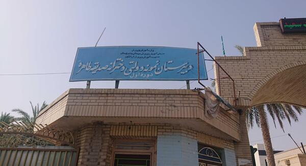 عکس مدرسه صدیقه طاهره
