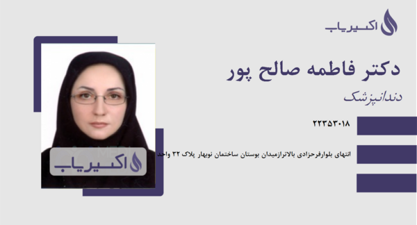 عکس دکتر فاطمه صالح روانپزشک