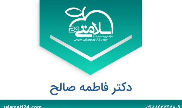 عکس دکتر فاطمه صالح روانپزشک