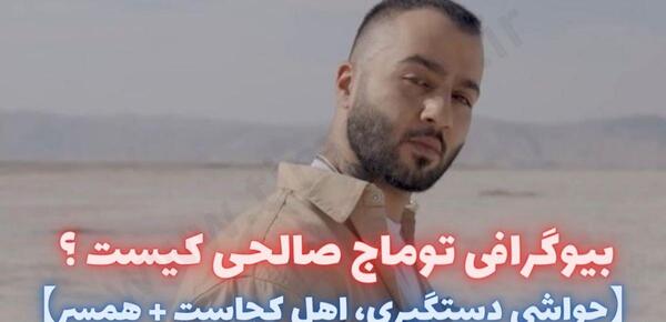 عکس زیبا از توماج صالحی