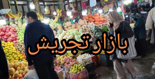 عکس بازار تجریش امامزاده صالح