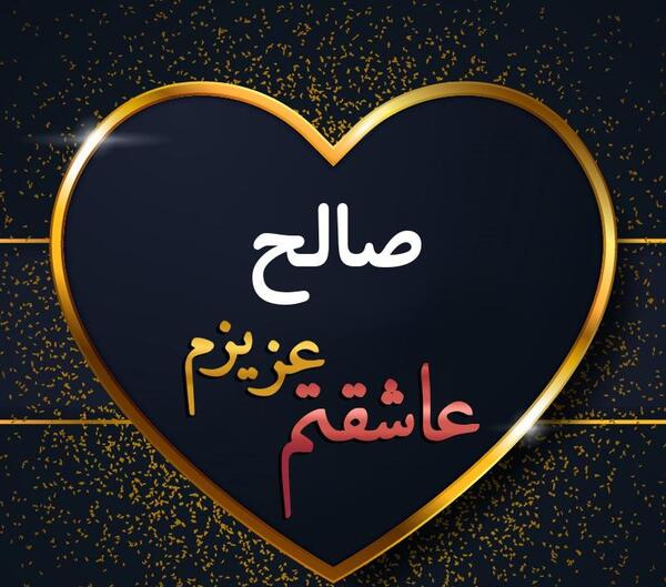 عکس پروفایل صالح