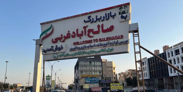 عکس پارک صالح آباد