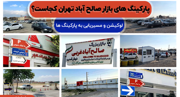عکس پارک صالح آباد