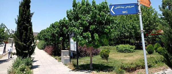 عکس پارک صالح آباد