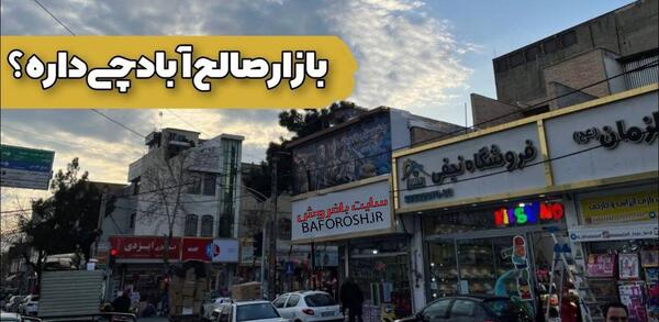 عکس پارک صالح آباد