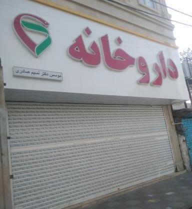 عکس صالحیه بهارستان