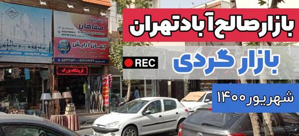 قاب عکس صالح اباد