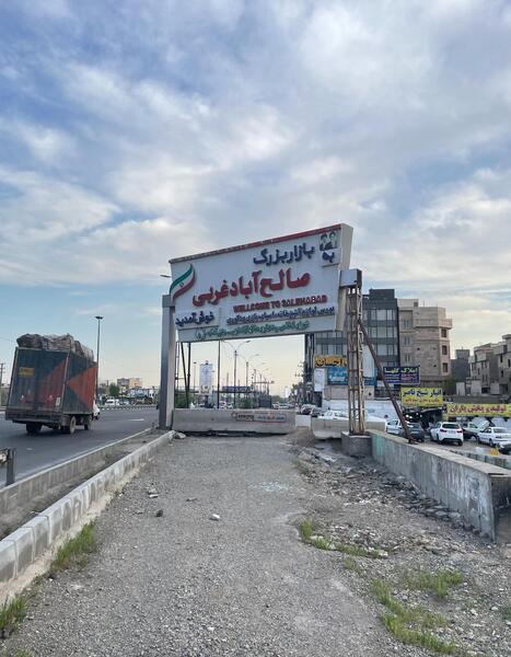 قاب عکس صالح اباد