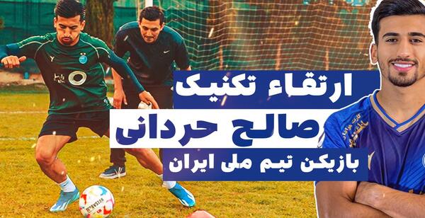 عکس صالح حردانی بازیکن استقلال
